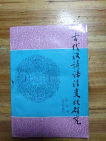 古代汉语语法变化研究