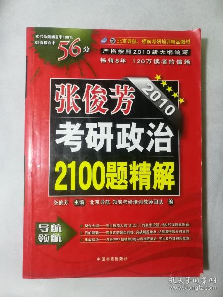 张俊芳2010考研政治2100题精解