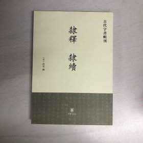 隶释 隶续