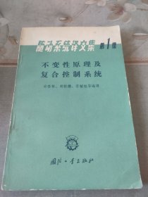 随动系统译文集第1集：不变性原理及复合控制系统