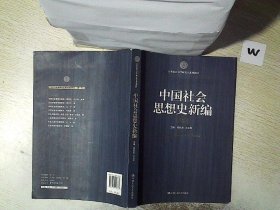 21世纪社会科学研究生系列教材：中国社会思想史新编