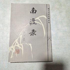 明末清初史料选刊《 南渡录》