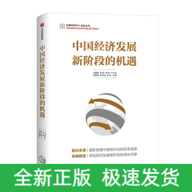 中国经济发展新阶段的机遇/中国经济50人论坛丛书