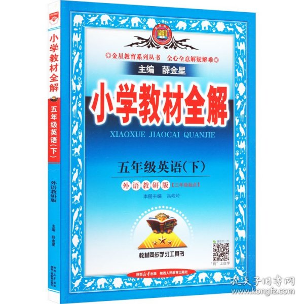 小学教材全解 五年级英语下 