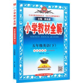 小学教材全解 五年级英语下 