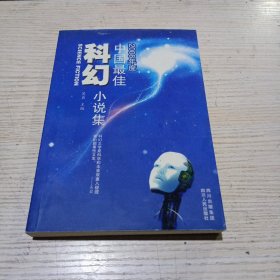 2008年度中国最佳科幻小说集