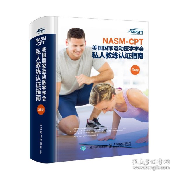 NASM-CPT美国国家运动医学学会私人教练认证指南第6版