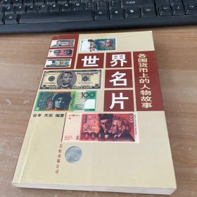 世界名片:各国货币上的人物故事