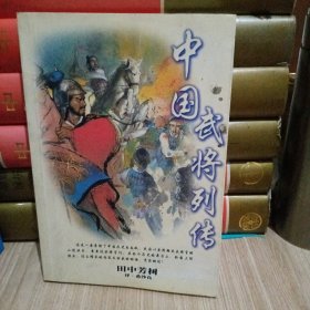 中国武将列传