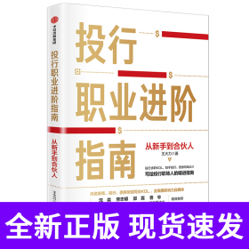 投行职业进阶指南：从新手到合伙人