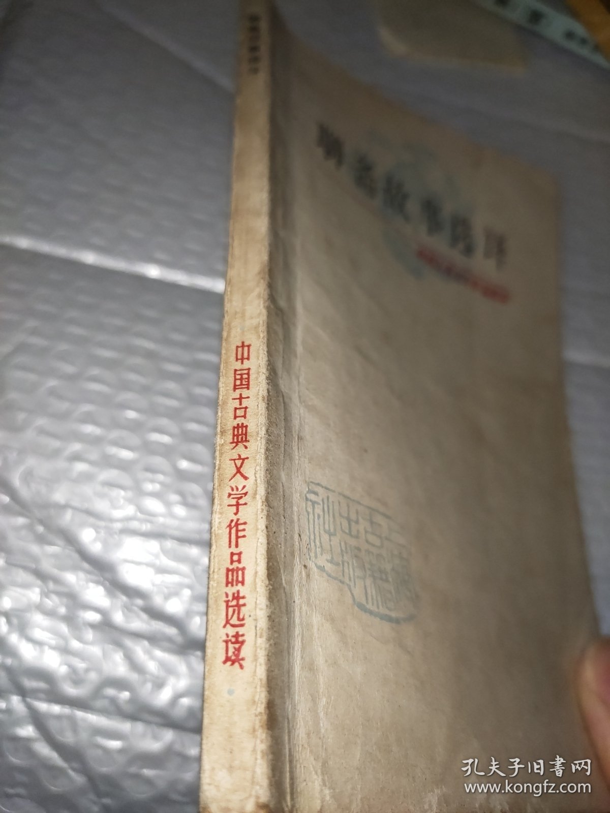 聊斋故事选译