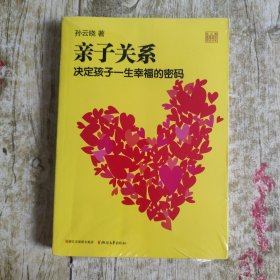 亲子关系决定孩子一生幸福的密码
