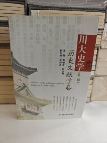 川大史学 历史文献学卷