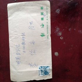 戲劇編輯凌翼云致湖南農(nóng)學(xué)院李儉安信札一通二頁(yè)（存紅木箱）