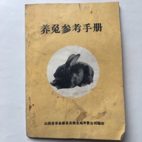 养兔参考手册 山西省革命委员会商业局外贸公司编