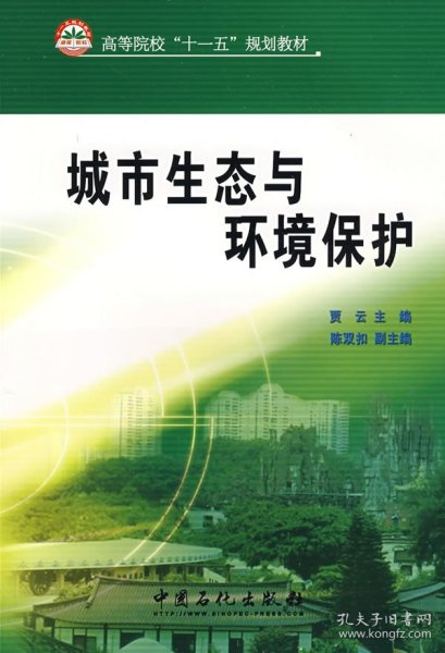 高等院校“十一五”规划教材：城市生态与环境保护