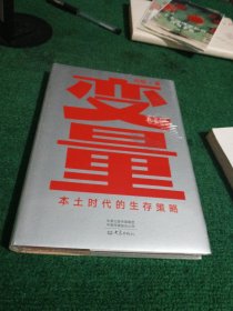 变量：本土时代的生存策略（罗振宇2021年跨年演讲郑重推荐，著名经济学者何帆全新力作）