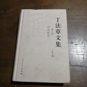 正版丁法章文集. 第3卷丁法章  著上海人民出版社