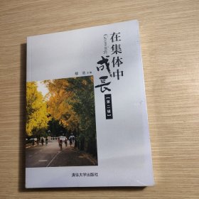 在集体中成长 第二辑 全新