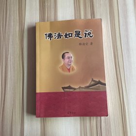 佛法如是说