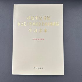习近平总书记在文艺工作座谈会上的重要讲话学习读本