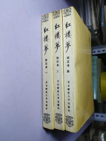 红楼梦 校注本一 二 四   【85-9品】