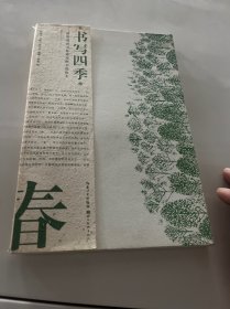 书写四季·春·田英章田雪松硬笔楷书描临本