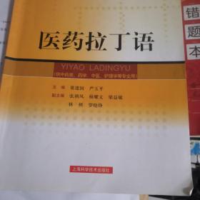 医药拉丁语（供中药类、药学、中医、护理学等专业用）/普通高等教育中医药类“十二五”规划教材