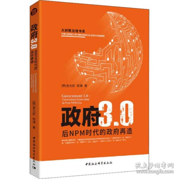 政府3.0：后NPM时代的政府变革