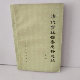 清代吉林档案史料选编（蚕业）