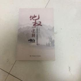 地权的逻辑：中国农村土地制度向何处去