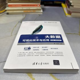 大数据可视化技术与应用 第2版