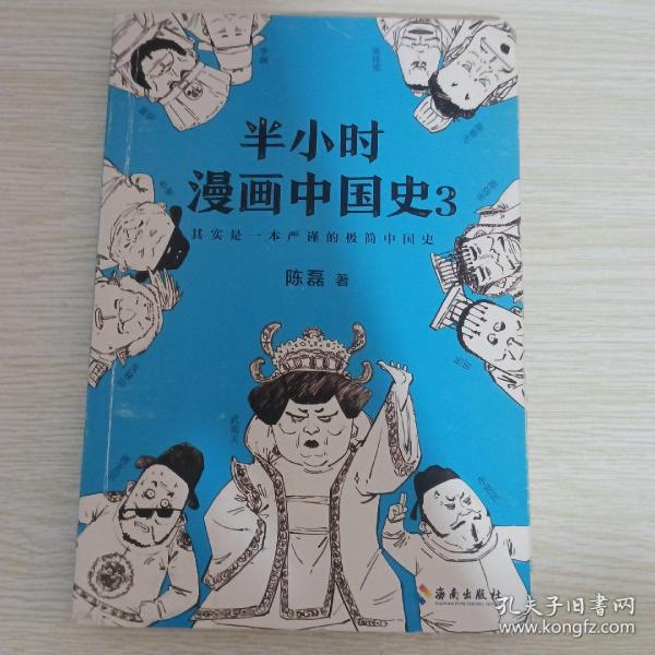 半小时漫画中国史3（《半小时漫画中国史》系列第3部，其实是一本严谨的极简中国史！）