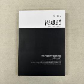 【签名钤印本】潜规则 吴思著中国历史中的真实游戏修订版规则密码  复旦大学出版社［溢价图书介意慎拍］