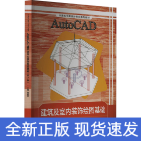 AutoCAD建筑及室内装饰绘图基础(第2版计算机平面设计专业系列教材)