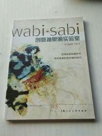 Wabi-Sabi创意抽象画实验室