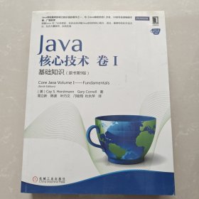 Java核心技术·卷1：基础知识（原书第9版）