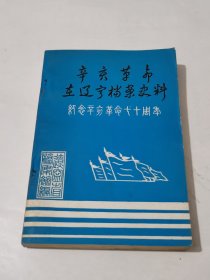 辛亥革命在辽宁档案史料