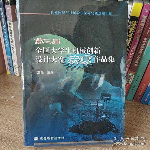 第二届全国大学生机械创新设计大赛决赛作品集