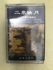 盒带：二泉映月——中国民乐精品