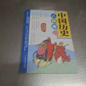 中国历史小故事二