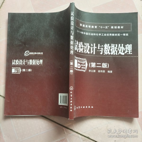 普通高等教育“十一五”规划教材：试验设计与数据处理（第二版）