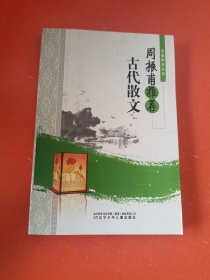 周振甫推荐古代散文