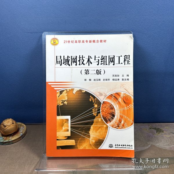 局域网技术与组网工程（第二版）/21世纪高职高专新概念教材