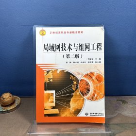 局域网技术与组网工程（第二版）/21世纪高职高专新概念教材