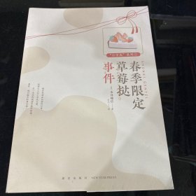 春季限定草莓挞事件