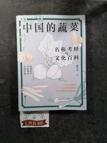 中国的蔬菜：名称考释与文化百科