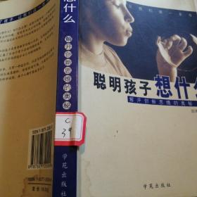 聪明孩子想什么：解开创新思维的奥秘  2002年8月一版一印