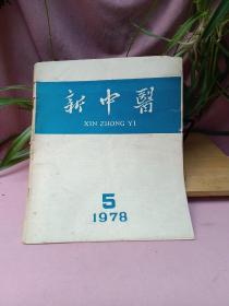 新中医 1978年5