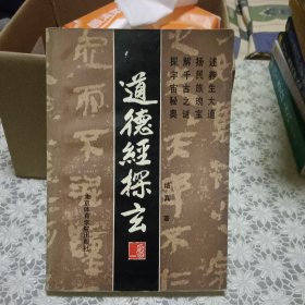 道德经探玄【原版书 照片实拍】